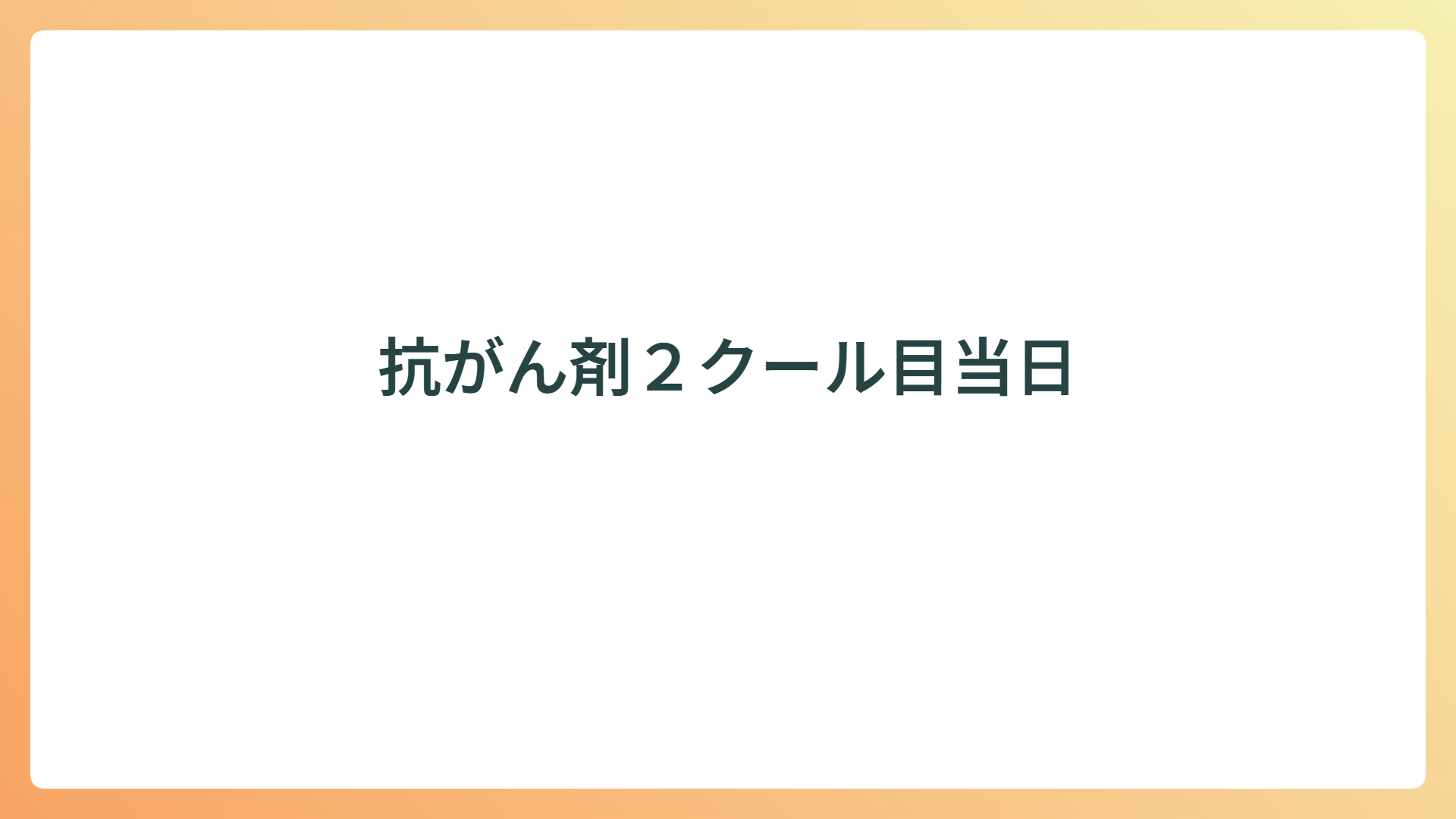 抗がん剤２クール目当日